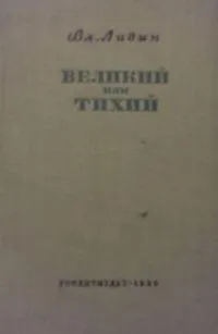 Великий или Тихий
