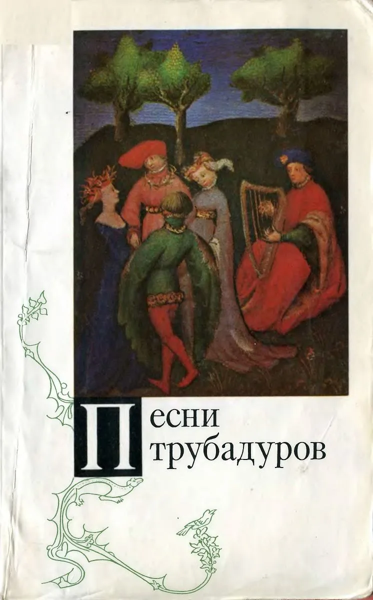 Песни трубадуров