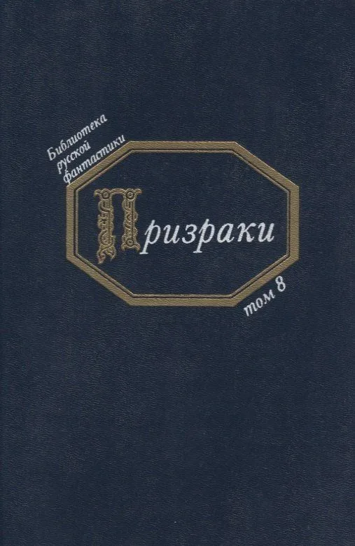 Призраки