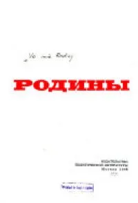 Во имя Родины