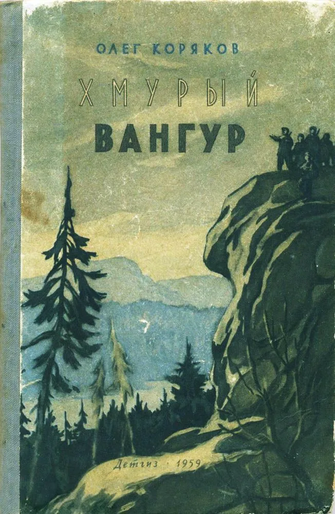 Хмурый Вангур