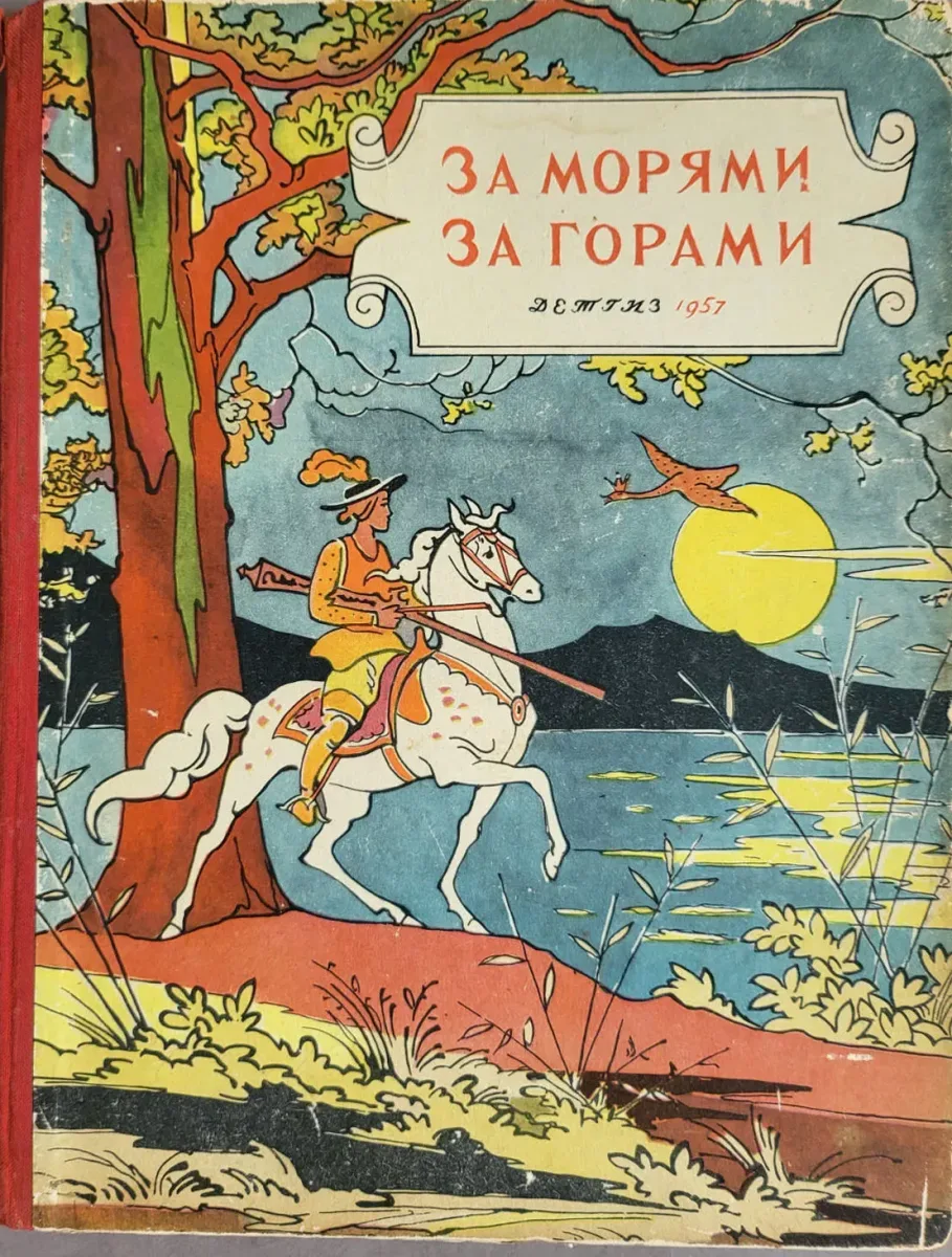 За морями за горами