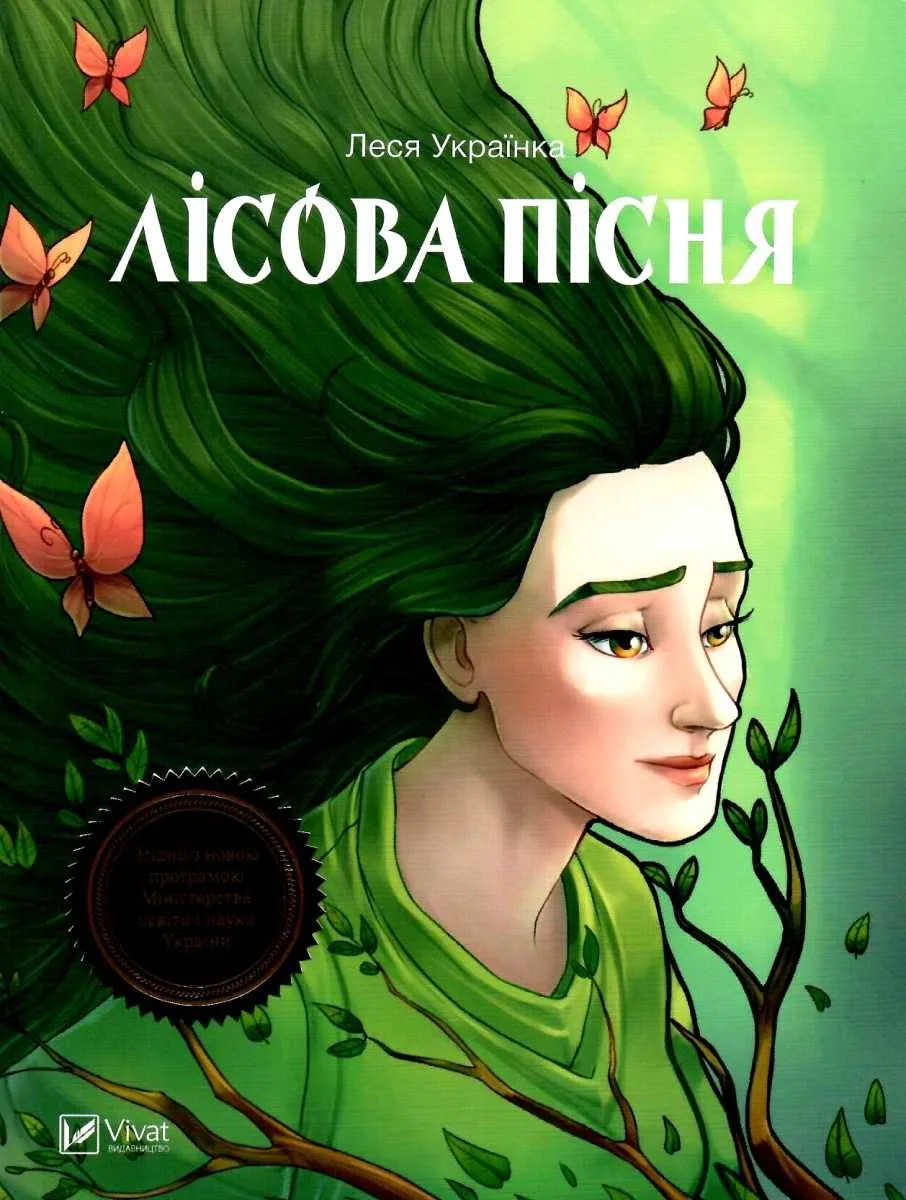 Лісова пісня