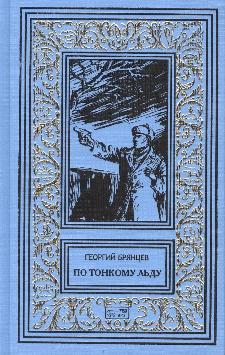 По тонкому льду