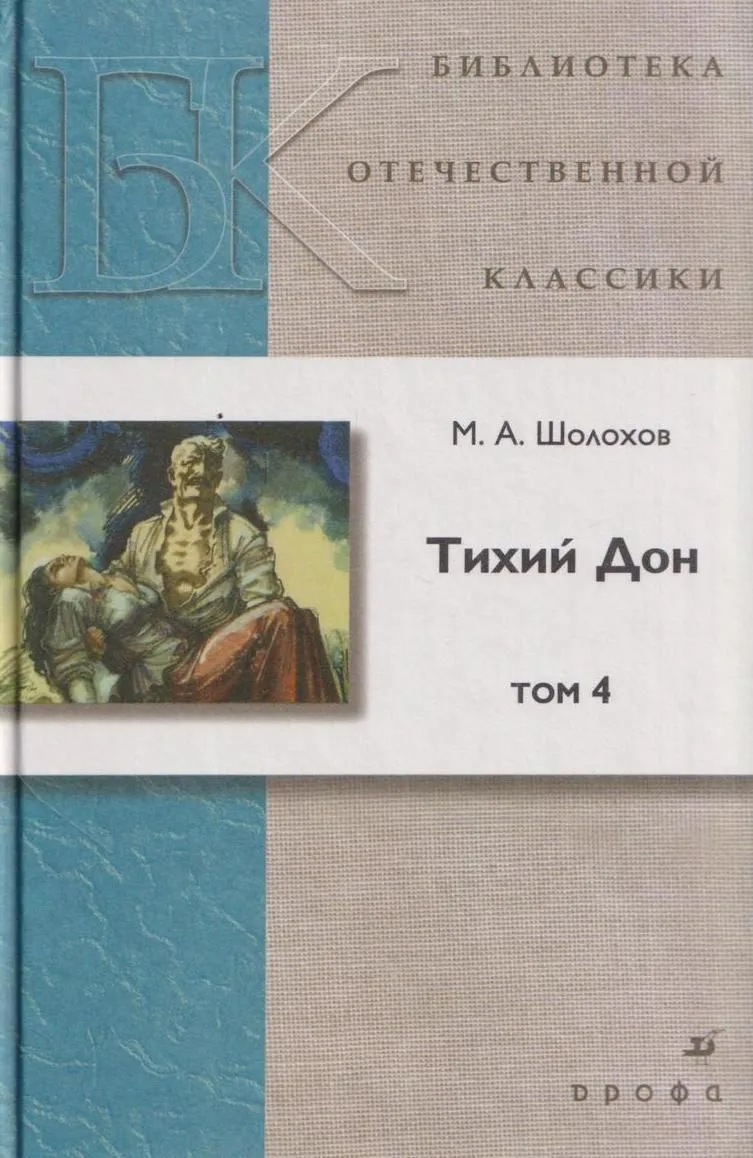Тихий Дон. Том 2