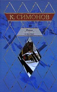 Живые и мертвые. Книга 1