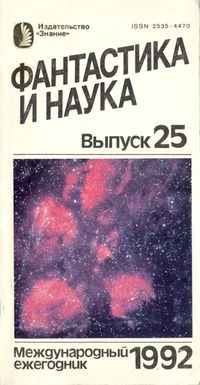 Фантастика и наука. Выпуск 25