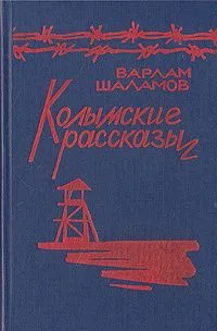 Колымские рассказы