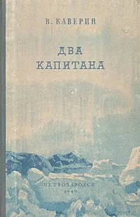 Два капитана