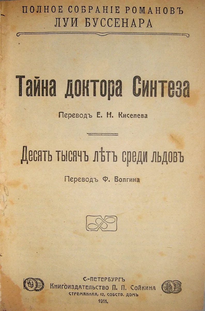 Тайна доктора Синтеза. Десять тысячъ ​лѣтъ​ среди льдовъ
