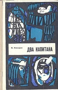 Два капитана