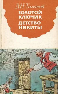 Золотой ключик. Детство Никиты