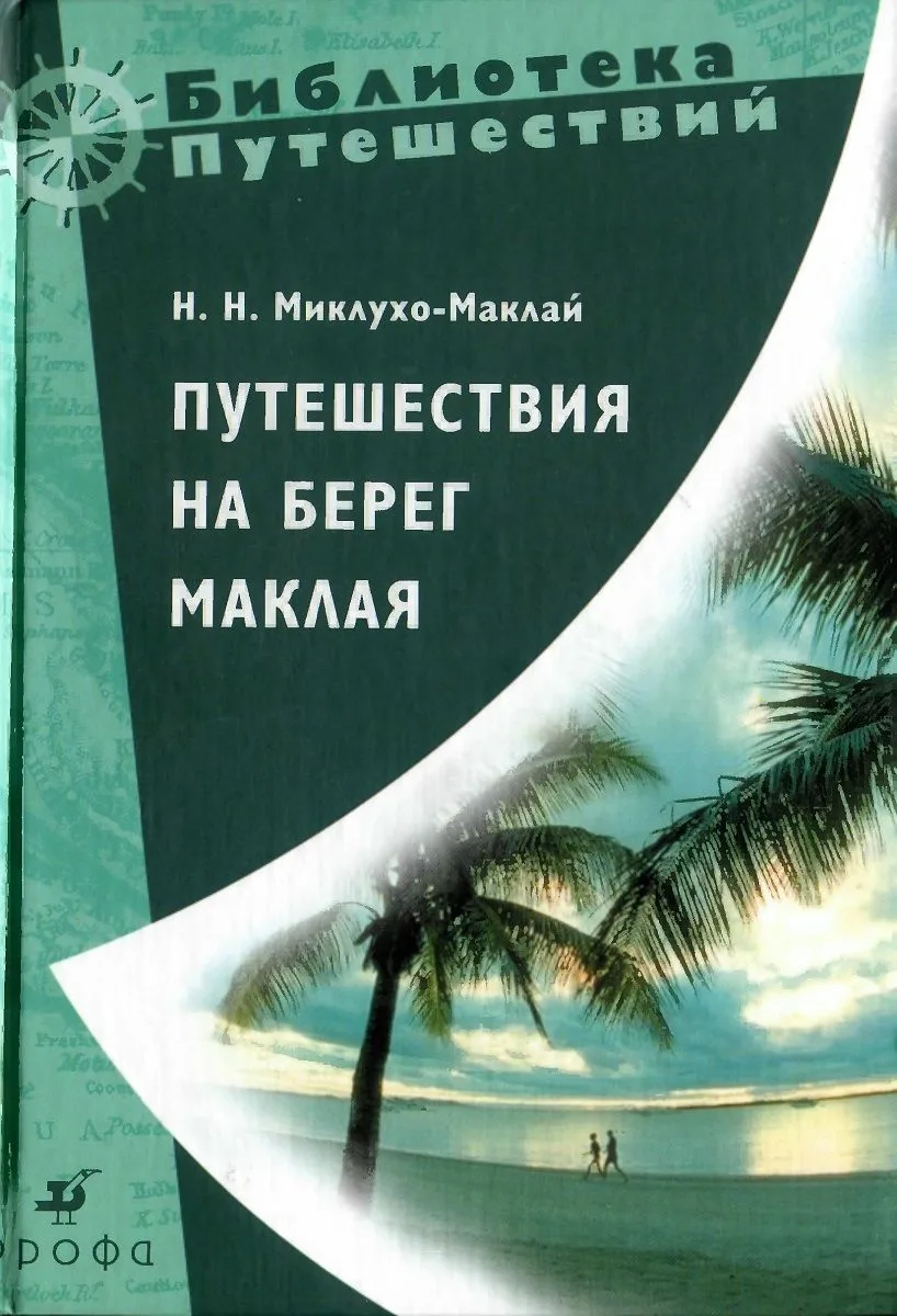 Путешествия на берег Маклая