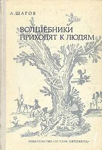 Волшебники приходят к людям: Книга о сказке и о сказочниках