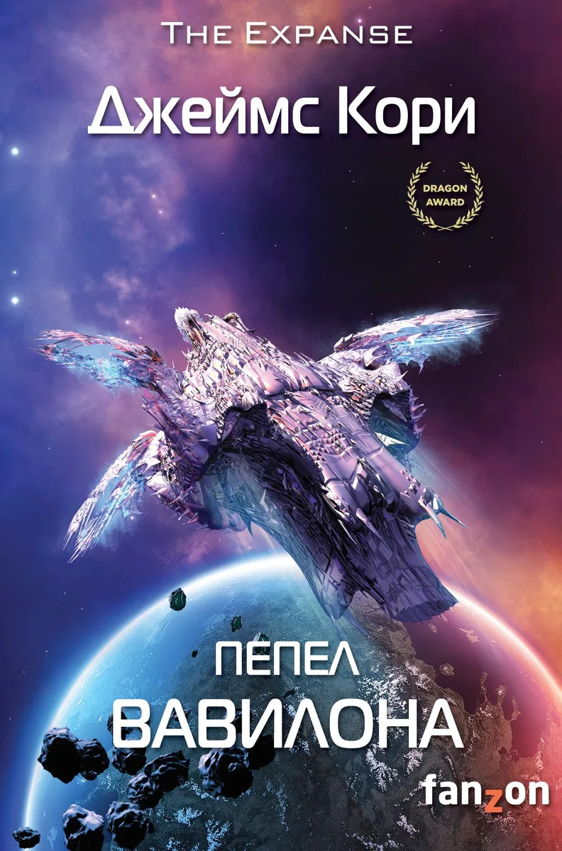 Пепел Вавилона
