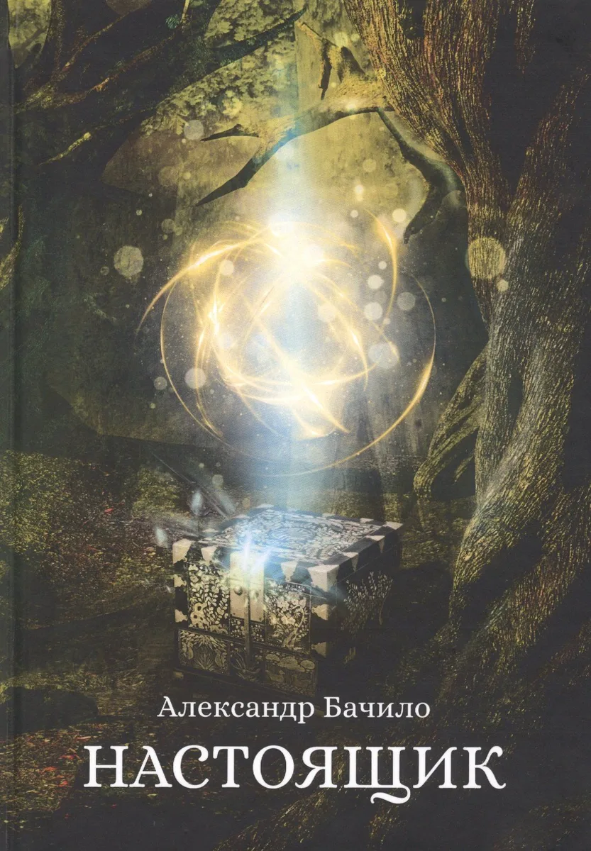 Настоящик