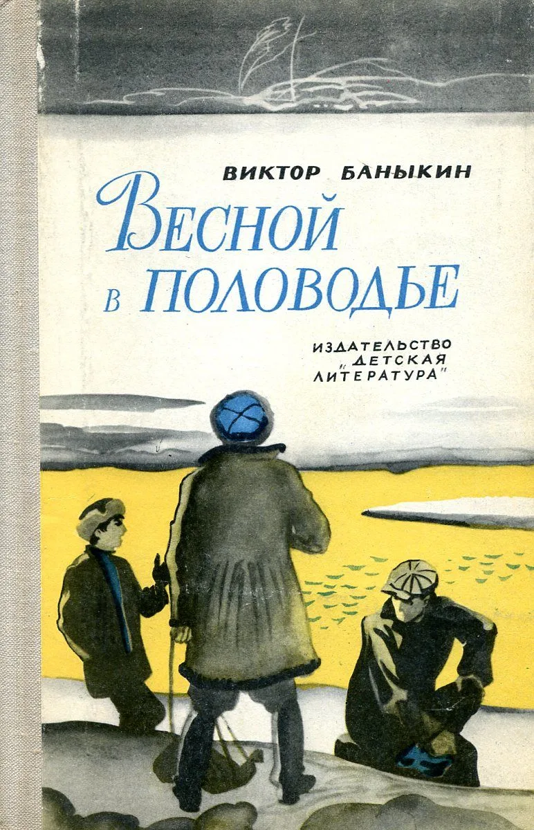 Весной в половодье