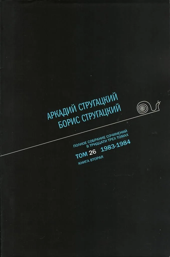 Полное собрание сочинений в тридцати трех томах. Том 26. 1983—1984. Книга вторая