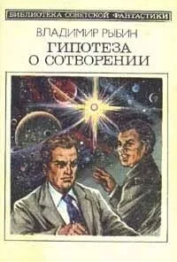 Гипотеза о сотворении