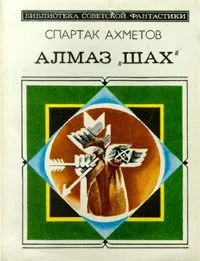 Алмаз «Шах»