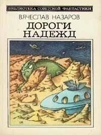 Дороги надежд