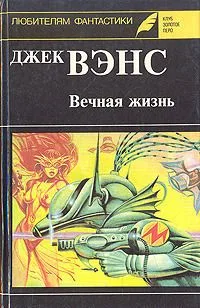 Вечная жизнь