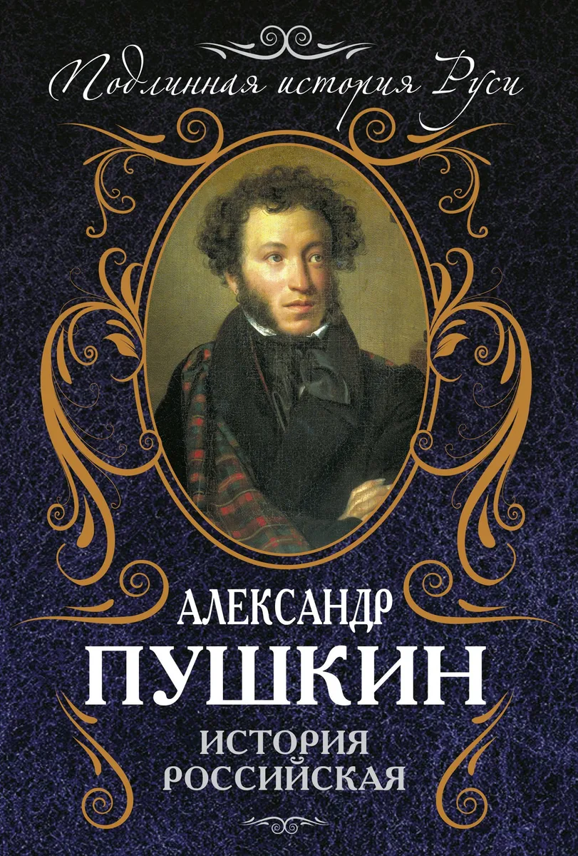 История Российская