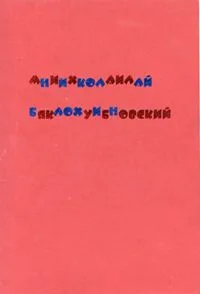 Мниихколаилай Бяклохуибновский. Избранное 1977-1983 г.