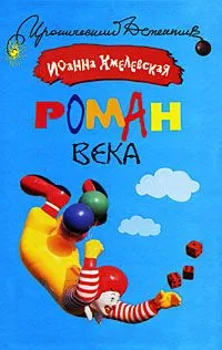 Роман века