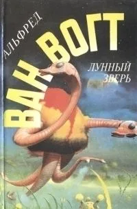 Лунный зверь