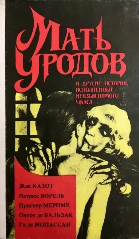 Мать уродов и другие истории, исполненные неизъяснимого ужаса