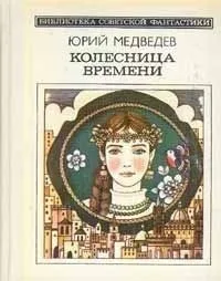 Колесница времени
