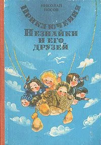 Приключения Незнайки и его друзей
