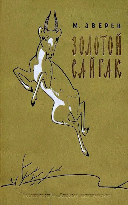 Золотой сайгак