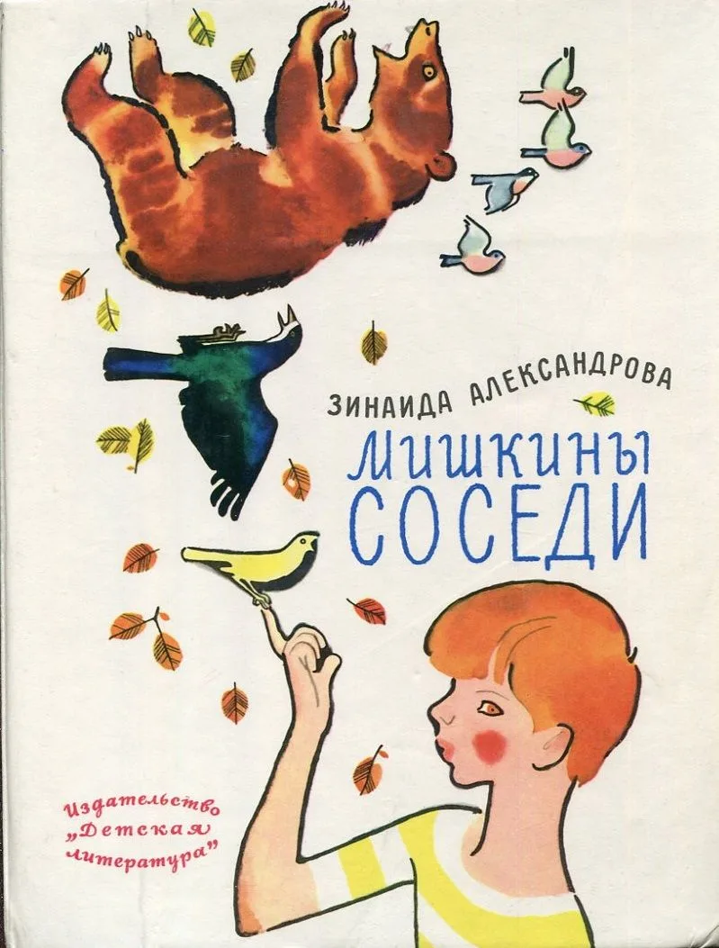 Мишкины соседи