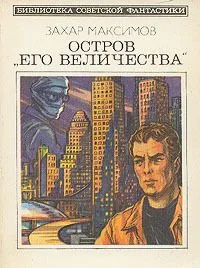Остров «Его величества»