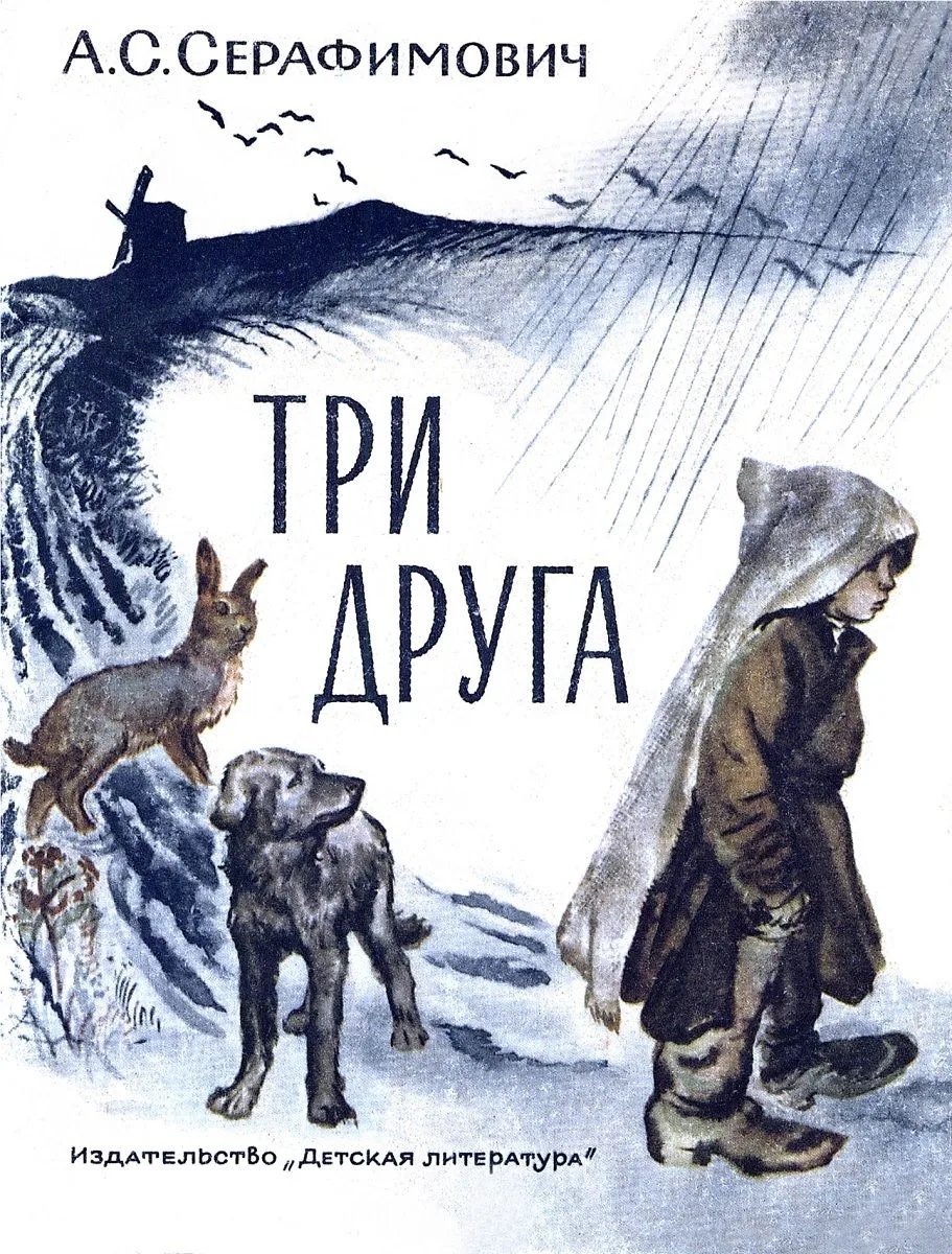 Три друга