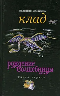 Рождение волшебницы. Книга 1. Клад