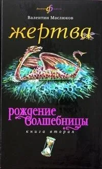 Рождение волшебницы. Книга 2. Жертва