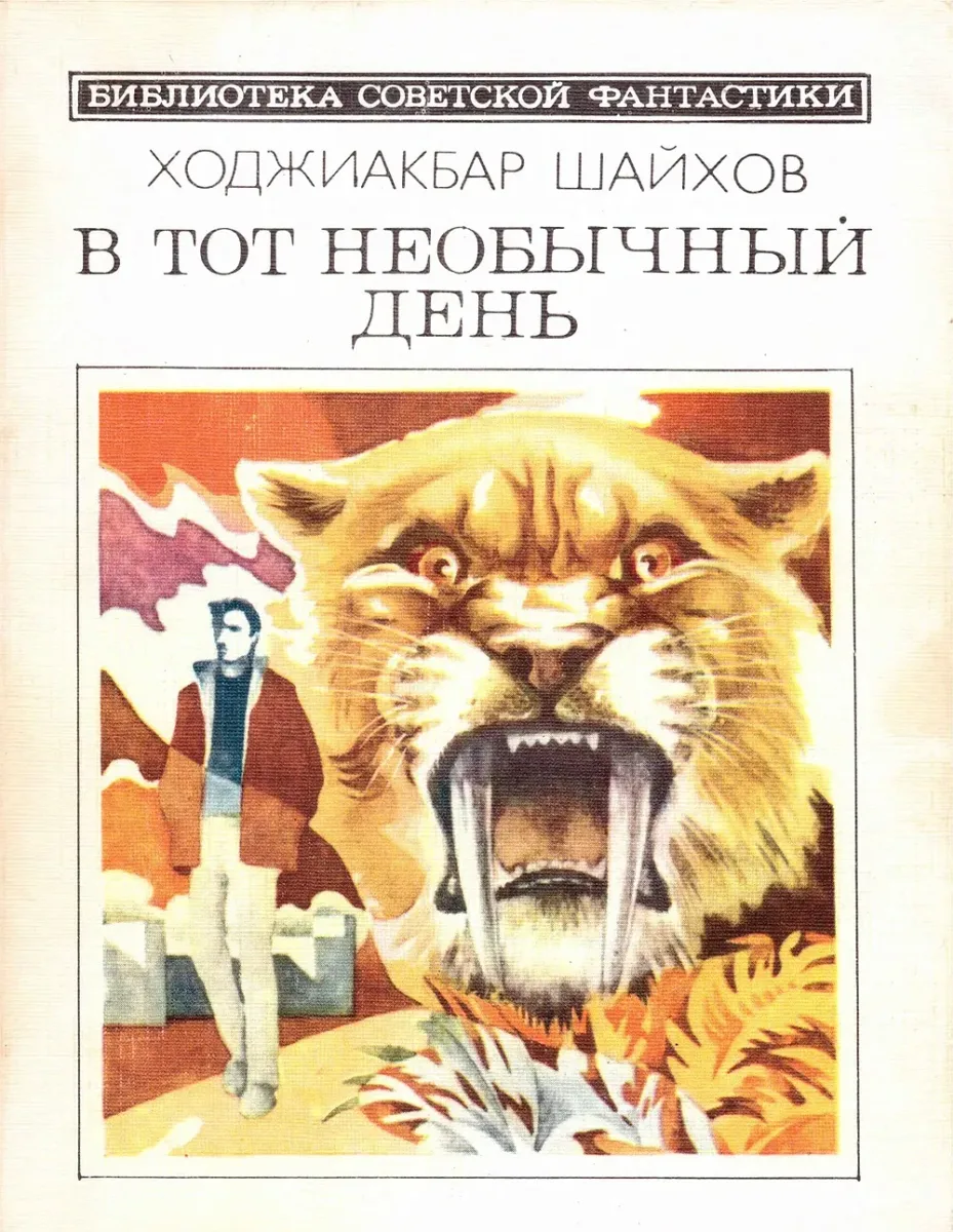 В тот необычный день