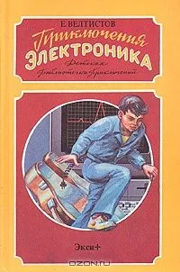 Приключения Электроника
