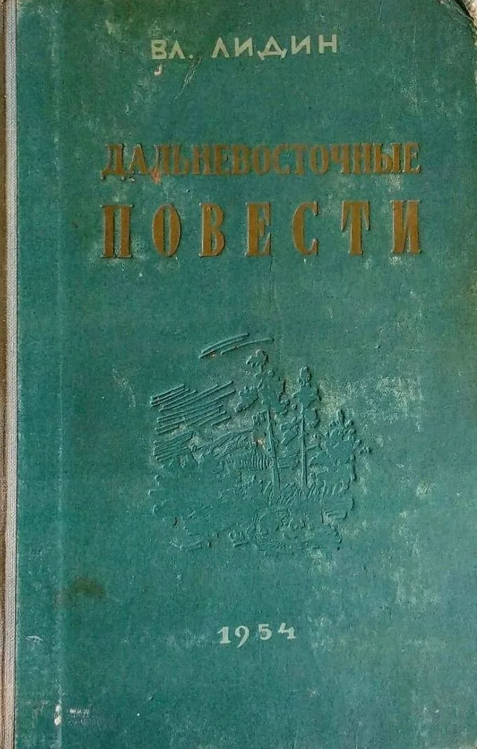 Дальневосточные повести