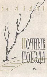 Ночные поезда