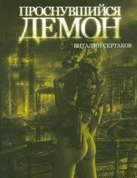 Проснувшийся Демон