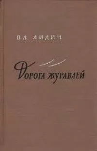 Дорога журавлей