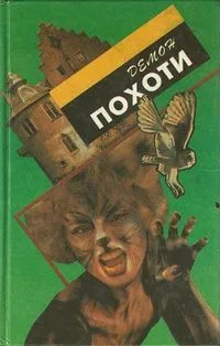 Демон похоти