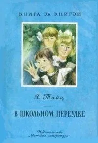 В Школьном переулке
