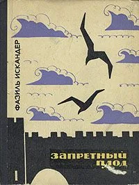 Запретный плод