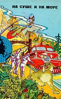 На суше и на море. 1976