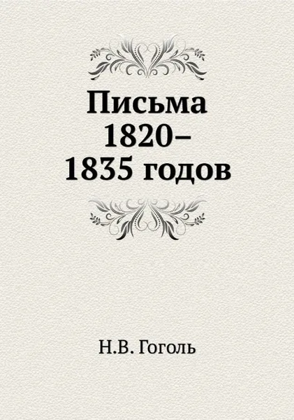 Письма 1820-1835 годов